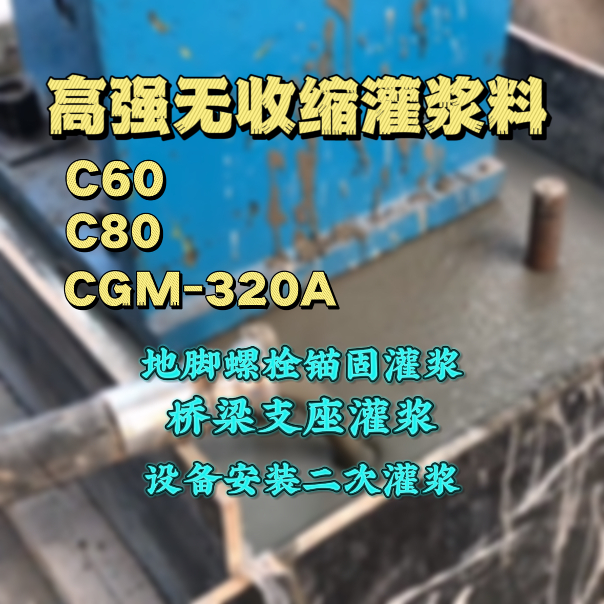洛阳C60灌浆料