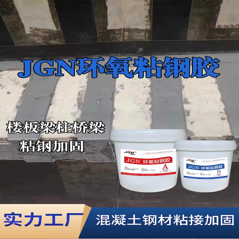 洛阳JGN环氧粘钢胶